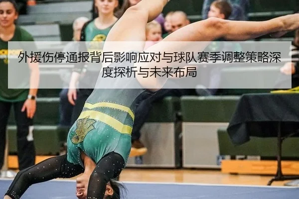 wai-yuan-shang-ting-tong-bao-bei-hou-ying-xiang-ying-dui-yu-qiu-dui-sai-ji-tiao-zheng-ce-lve-shen-du-tan-xi-yu-wei-lai-2-814.jpg
