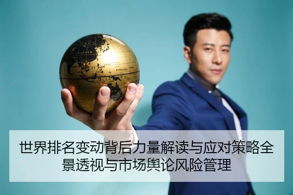 世界排名变动背后力量解读与应对策略全景透视与市场舆论风险管理