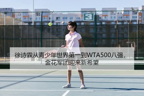 徐诗霖从青少年世界第一到WTA500八强，金花军团迎来新希望